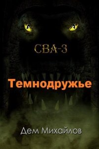 Сточные воды Альгоры 3: Темнодружье