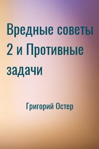 Вредные советы 2 и Противные задачи