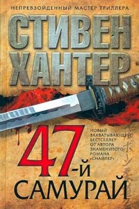 47-й самурай