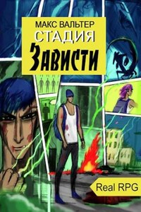 Стадия Зависти