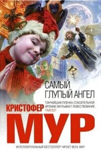 Хвойная Бухта: 8. Самый глупый ангел