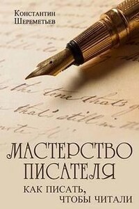 Мастерство писателя. Как писать, чтобы читали