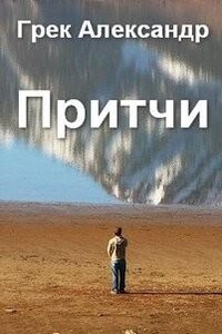 Притчи