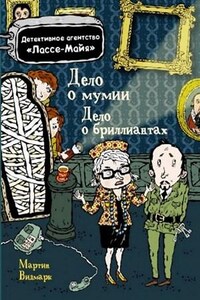 Детское детективное агентство «Лассе-Майя»: 1.Дело о бриллиантах; 2.Дело о мумии