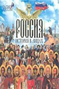 История в лицах: Россия