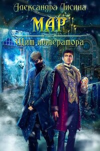 Мар: 2. Щит императора