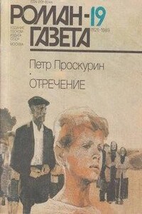 Отречение. Книга 1