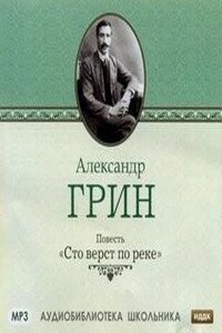 Сто верст по реке