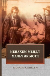 Тевье-молочник. Менахем Мендл. Мальчик Мотл. Заколдованный портной. Новеллы