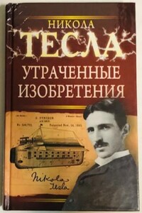 Утраченные изобретения Николы Тесла