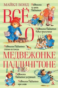 Всё о медвежонке Паддингтоне. Книга 2