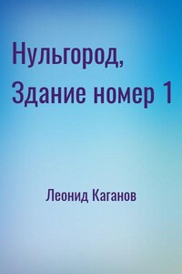 Нульгород, Здание номер 1