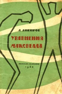 Уравнения Максвелла