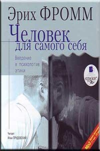 Человек для самого себя