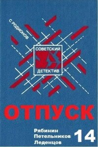 Инспектор Вадим Петельников: 1. Отпуск