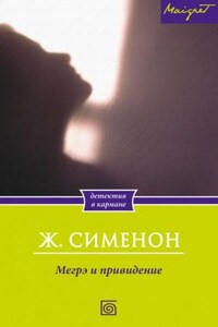 Комиссар Мегрэ: 64. Мегрэ и привидение