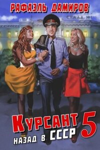 Курсант. Назад в СССР. Книга 5