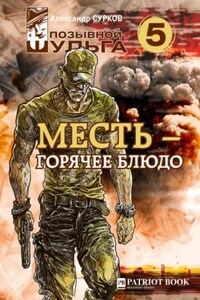 Месть – горячее блюдо