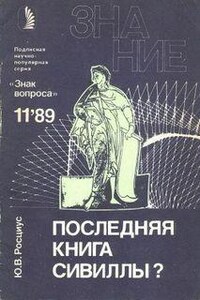 Последняя книга Сивиллы?