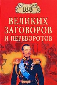 100 великих заговоров и переворотов