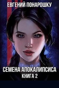 Экспансия Зла: 2. Семена Апокалипсиса. Книга 2