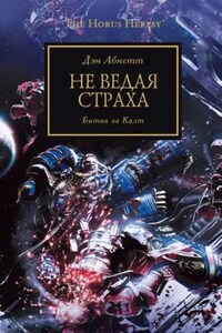 Ересь Хоруса: 19. Не ведая страха