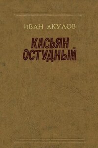 Касьян Остудный