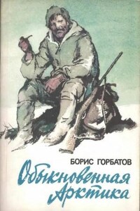 Обыкновенная Арктика: 5. Мы и радист Вовнич