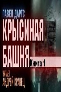 Книга 1. Крысиная башня