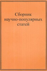 Научно-популярные статьи. Сборник №1