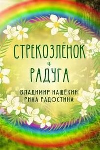 Стрекозленок и радуга