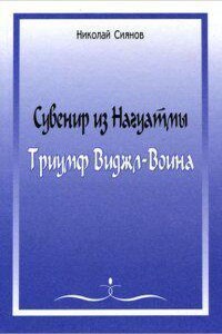 Сувенир из Нагуатмы. Триумф Виджл