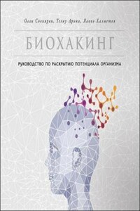 Биохакинг. Руководство по раскрытию потенциала организма