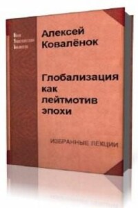 Глобализация как лейтмотив эпохи