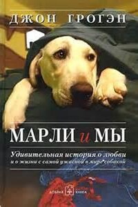 Марли и мы