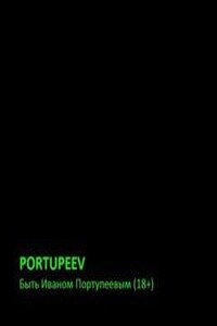 Portupeev.ru (18+)