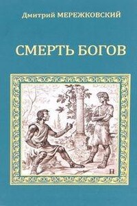 Смерть Богов (Юлиан отступник) СД1