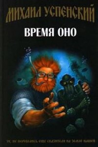 Время Оно