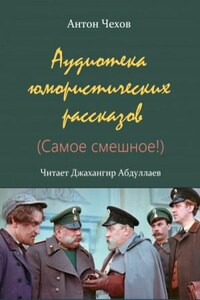 Аудиотека юмористических рассказов (Сборник)