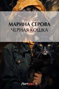 Черная кошка