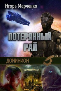 Доминион 9. Потерянный рай