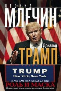 Дональд Трамп: роль и маска