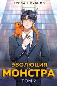 Эволюция монстра. Книга 2