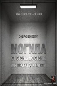 Могила от стены до стены, или Прогулка к смерти