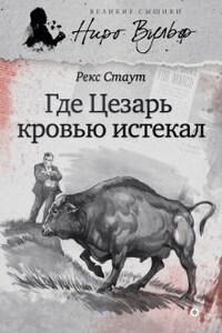 Ниро Вульф и Арчи Гудвин: 6. Усопший Цезарь