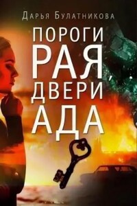 Пороги рая, двери ада