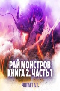 Рай монстров. Книга 2. Часть 1