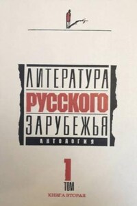 Сборник: Литература русского зарубежья. 1920 -1925 гг.