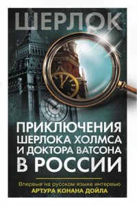 Антология «Приключения Шерлока Холмса и доктора Ватсона в России»