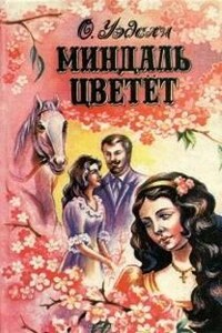 Миндаль цветет